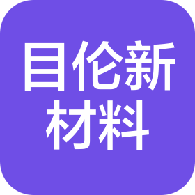 四川目伦新材料科技有限公司
