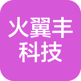 四川火翼丰科技有限公司