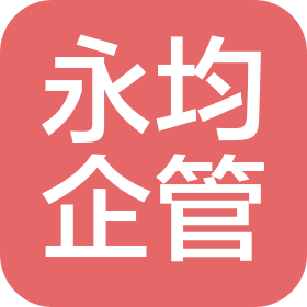 贵州永均企业管理有限公司