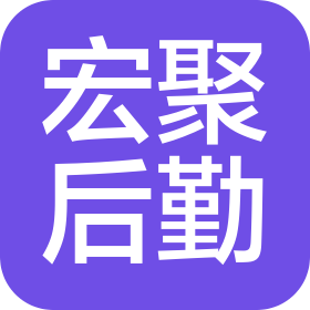 四川宏聚后勤服务有限公司昭通分公司