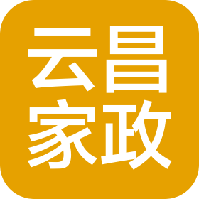 玉溪云昌家政服务有限公司