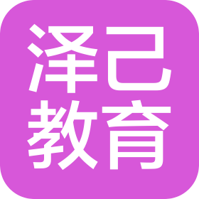 临沧泽己教育咨询有限公司