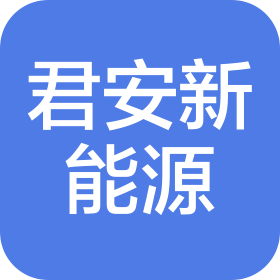 甘肃君安新能源科技有限公司