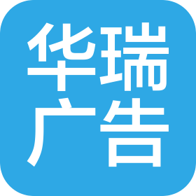 青海华瑞广告工程有限公司