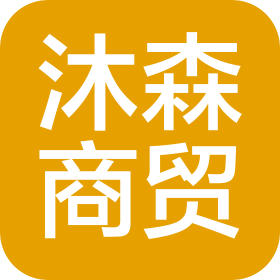 新疆沐森商贸有限公司