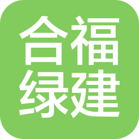新疆合福绿建科技有限公司