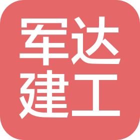 新疆军达建设工程有限公司