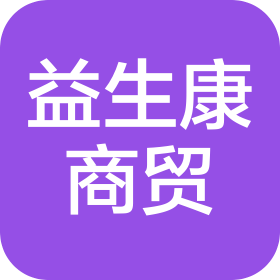 北京益生康商贸有限责任公司