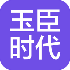 玉臣时代咨询(北京)有限公司