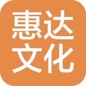 北京惠达文化传播有限公司