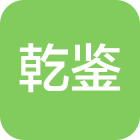 北京乾鉴智能科技有限公司