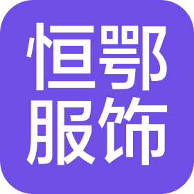 北京恒鄂服饰有限公司