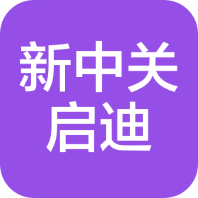 北京新中关启迪国际电子商务有限公司
