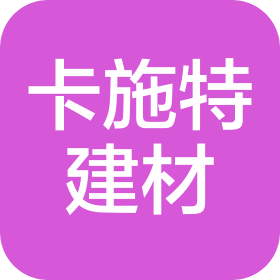北京卡施特建筑材料科技有限公司