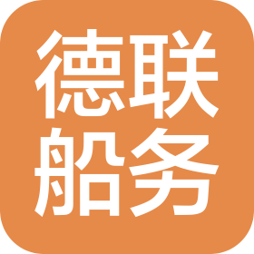 青岛德联船务有限公司天津分公司