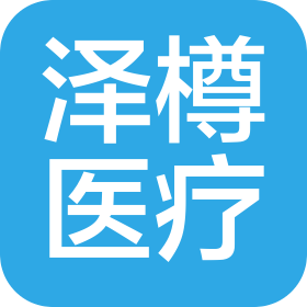 河北泽樽医疗器械有限公司