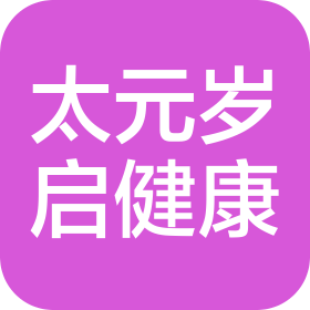 石家庄太元岁启健康科技有限公司