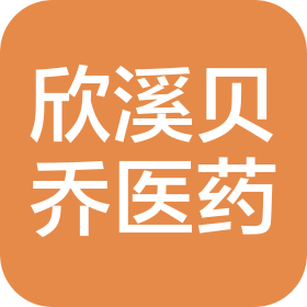 河北欣溪贝乔医药科技有限公司