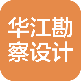 沧州华江工程勘察设计有限公司