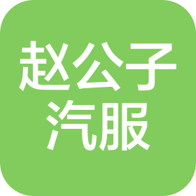 山西赵公子汽车服务有限公司