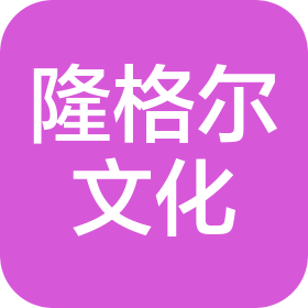 内蒙古隆格尔草原文化传播有限责任公司