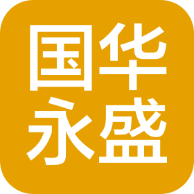 国华永盛(山西)新材料科技有限公司