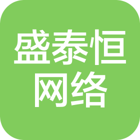 新泰盛泰恒网络技术服务有限公司呼和浩特分公司