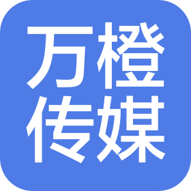 沈阳万橙传媒有限公司