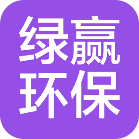 内蒙古绿赢环保科技有限责任公司