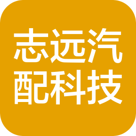 沈阳志远汽车零部件科技有限公司