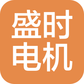黑龙江盛时电机有限公司
