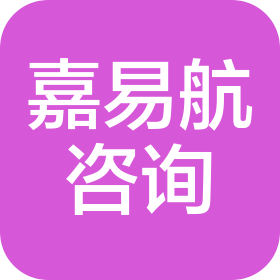 上海嘉易航信息咨询有限公司
