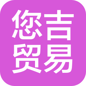 上海您吉贸易有限公司