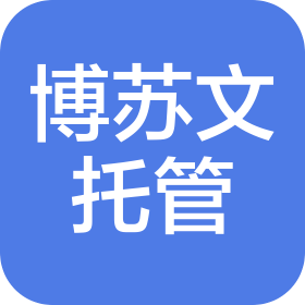 南京博苏文校外托管服务有限公司