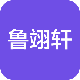无锡鲁翊轩纸业有限公司