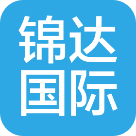 苏州市锦达国际货运代理有限公司