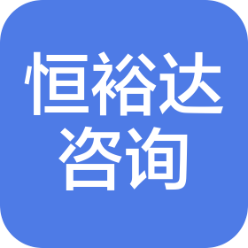 昆山恒裕达信息咨询有限公司