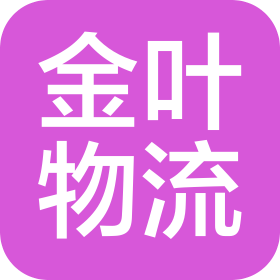 佛山市南海金叶物流有限公司淮安分公司