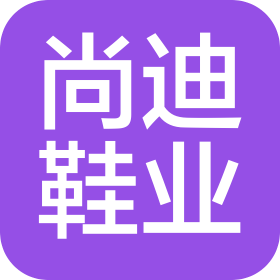 扬州尚迪鞋业有限公司