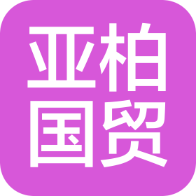 扬州亚柏国际贸易有限公司