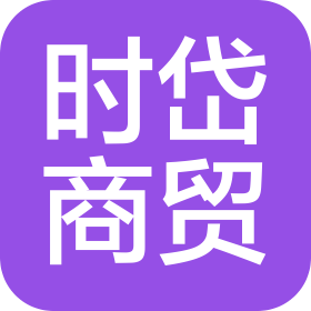 宁波时岱商贸有限公司