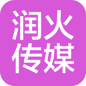 宁波润火传媒有限公司