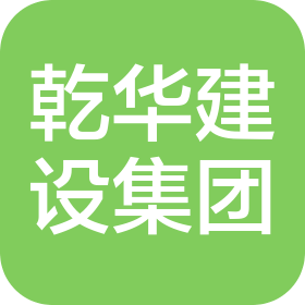 湖州乾华建设集团有限公司