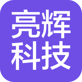 嘉兴亮辉科技有限公司