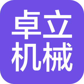 庐江县卓立机械有限公司