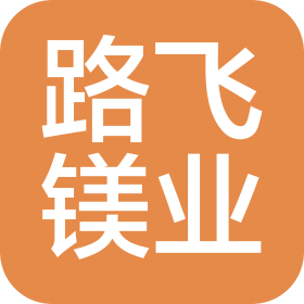 路飞镁业科技(安徽)有限公司