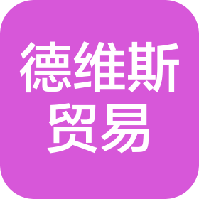 厦门德维斯贸易有限公司