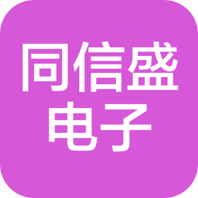 南昌同信盛电子科技有限公司
