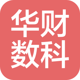 江西华财数字科技有限公司