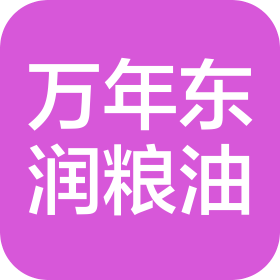 万年县东润粮油有限公司